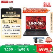 联想拯救者R7000 2025新配置上架 搭载锐龙7 H 255+RTX5050国补优惠价格5999.2元