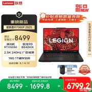 联想拯救者R7000P 2025笔记本新配置上架 搭载锐龙9 8940HX+RTX5050国补优惠价格6799.2元