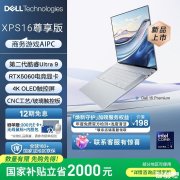 戴尔16 Premium XPS尊享版上架 Ultra9 285H+RTX5060国补优惠价格23999