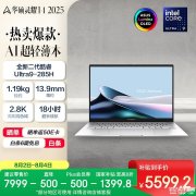 Plus会员限时优惠卷超<font color='red'>高<font color='red'>性价比</font></font> 华硕灵耀14 2025（Ultra9 285H 32G 1T）国补优惠价格5599.2元