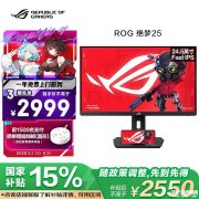 华硕ROG XG259QNS显示器上架 24.5英寸+1080P+380Hz售价2999元