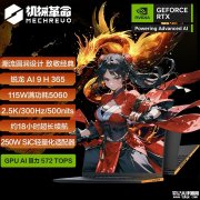 机械革命翼龙16X笔记本上架 搭载锐龙 AI 9 H365+RTX5060/5070国补优惠价格6799.2元起