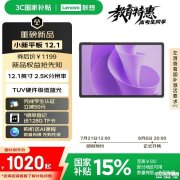 联想小新平板 12.1上架 12.1英寸大屏+天玑6400处理器首发国补价格1019.15元