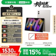 联想小新平板Pro GT上架 11.1英寸屏幕+骁龙8 Gen3处理器首发国补价格1529.15元