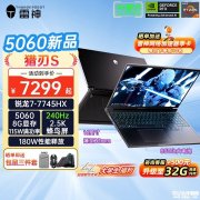 雷神新款猎刃S笔记本上架 R7-7745HX+RTX5060/5070售价7299元起