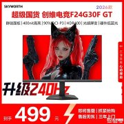 创维F24G30F GT显示器上架 23.8英寸+1080P+升级240Hz 超频售价499元