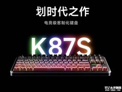 迈从K87S三模机械键盘发布 搭载全自研星斗双8K方案+2500h超长续航