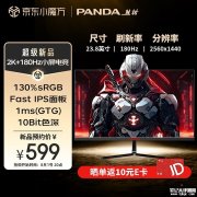 熊猫S24Q6显示器上架 23.8英寸+2K+180Hz售价599元