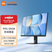 小米REDMI A27 2026显示器上架 27英寸+1080P+144Hz售价579元