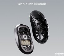 迈从AX7洞洞鼠系列发布 搭载原相旗舰传感器+8KHz回报率