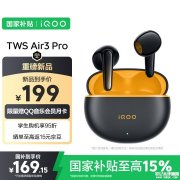 iQOO TWS Air3 Pro耳机发布 50dB主动降噪国补优惠价格169.15元