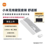 小米无线键鼠套装舒适版上架 108键全尺寸键盘+2.4GHz连接售价149元