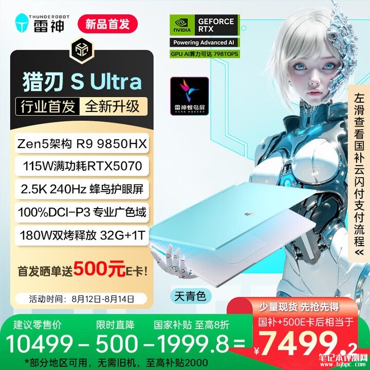 雷神猎刃S Ultra游戏本新款上架 R9-9850HX+RTX5070/5070Ti国补优惠价格7499.2元起,笔记本评测网(bjbpc.com)