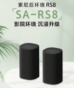 索尼SA-RS8 真无线环绕音箱上架 360智能穹顶声场2.0技术+Hi-Fi级分频架构售价3290元