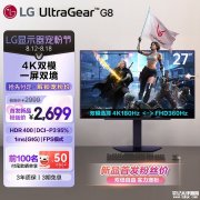 LG 27G810A显示器预售 UHD 180Hz/FHD 360Hz IPS首发优惠价格2699元