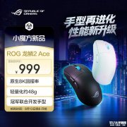 华硕ROG龙鳞2Ace无线游戏鼠标上架 48g+原生8K回报率售价999元