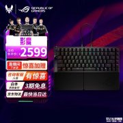 华硕华硕ROG影魔75%分离式键盘上架 HFX V2磁轴+无线8K回报率售价2599元上架 HFX V2磁轴+无线8K回报率售价2599元