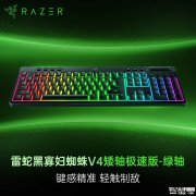 雷蛇黑寡妇蜘蛛V4矮轴极速版键盘上架 三模连接+至高续航约980小时售价1599元