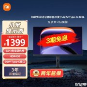 小米REDMI A27U Type-C版 2026显示器上架 4K屏+60Hz+青山护眼售价1399元