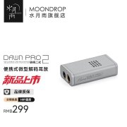水月雨破晓2 DawnPro2 Hi-Fi解码耳放上架 双CS43198芯片售价299元