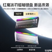 红魔冰刃磁轴键盘上架 全铝CNC工艺+RT0.005mm精度+68键客制化切换