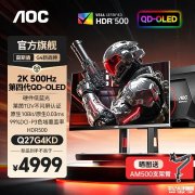 AOC Q27G4KD显示器上架 26.5英寸+2K+500Hz QD-OLED售价4999元 