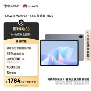 华为MatePad 11.5S上架 11.5英寸3:2比例144Hz屏+8800mAh长续航国补优惠价格1784.15元