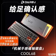 达尔优COOL68磁轴键盘上架 支持全键混轴+有线8KHz回报率售价259元