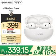 OPPO Enco Free4真无线耳机新配色珠光白上架 55dB降噪+双单元声学系统售价399元
