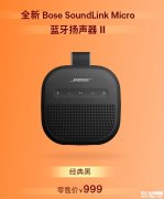 Bose SoundLink Micro蓝牙扬声器II上架 全频单元+被动双膜共振+12小时续航售价999元
