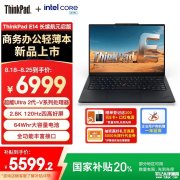 联想ThinkPad E14 AI元启长续航版上架 搭载Ultra5-228V/Ultra7-258V处理器国补优惠价格5599.2元起