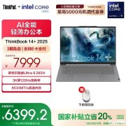 Ultra9二代高性能商务笔记本推荐 联想ThinkBook 14+ 2025(Ultra9 285H 32GB 1TB)国补优惠价格6399.2元
