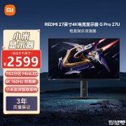 小米REDMI G Pro 27U显示器上架 27英寸+4K 160Hz/1080p 320HZ双模MiniLED售价2599元