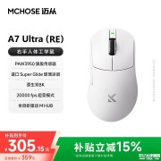 迈从A7 Ultra(RE)电竞鼠标发布 原相3950传感器+双8KHz回报率国补优惠价格305.15元