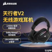 美商海盗船天行者VOID WIRELESS V2头戴式耳机国行上架 130小时长续航+Dolby Atmos空间音效售价899元