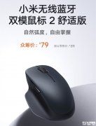 小米无线蓝牙双模鼠标2舒适版上架 人体工学设计+轻音开关+1200DPI传感器首发79元