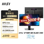 微星MPG 271QR QD-OLED X50显示器 27英寸+2K+500Hz售价6999元