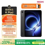 高性能游戏平板推荐 小米REDMI K Pad平板（天玑9400+）国补价格2379.15元起起