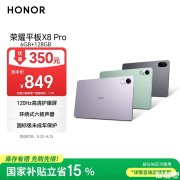 高清护眼学生平板推荐 荣耀平板X8 Pro（高通骁龙685）国补优惠价格721.65元起