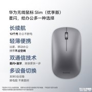 华为无线鼠标Slim青春版星闪款上架 售价99元
