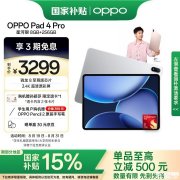 开学高性能大屏游戏平板 OPPO Pad 4 Pro平板（骁龙8至尊版）国补优惠价格2804.15元起