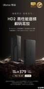 魅蓝HD2高性能音频解码耳放发布 双CS43131解码架构售价379元