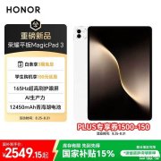 长续航高刷学生平板推荐 荣耀平板MagicPad 3（骁龙8gen3处理器）国补优惠价格2549.15元起