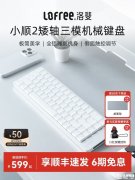 洛斐小顺2三模矮轴键盘上架 创新Touch Bar调控+支持68/84/100键配列
