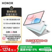 开学高刷护眼学习平板推荐 荣耀平板10（骁龙7Gen3处理器）国补优惠价格1274.15元起