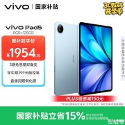 开学高性能护眼学生平板推荐 vivo Pad5平板（天玑9300+处理器）国补优惠价格1954.15元起