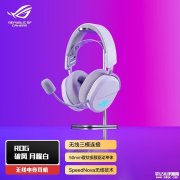 华硕ROG破风月耀白耳机上架 哈曼曲线+SpeedNova技术加持售价799元