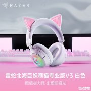 雷蛇北海巨妖萌猫专业版V3耳机 动态猫耳灯光+三模连接售价1499元