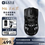 玄派M6无线鼠标黑色款上架 三模连接+双8K回报率售价499元