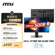 微星MPG 271QR QD-OLED X50显示器正式开售 27英寸+2K+500Hz+DP2.1a接口售价6999元